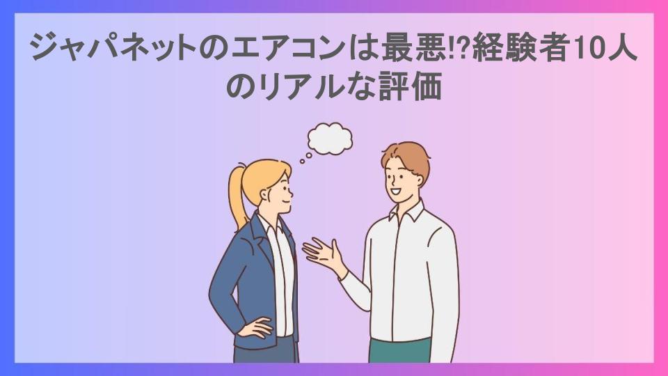 ジャパネットのエアコンは最悪!?経験者10人のリアルな評価